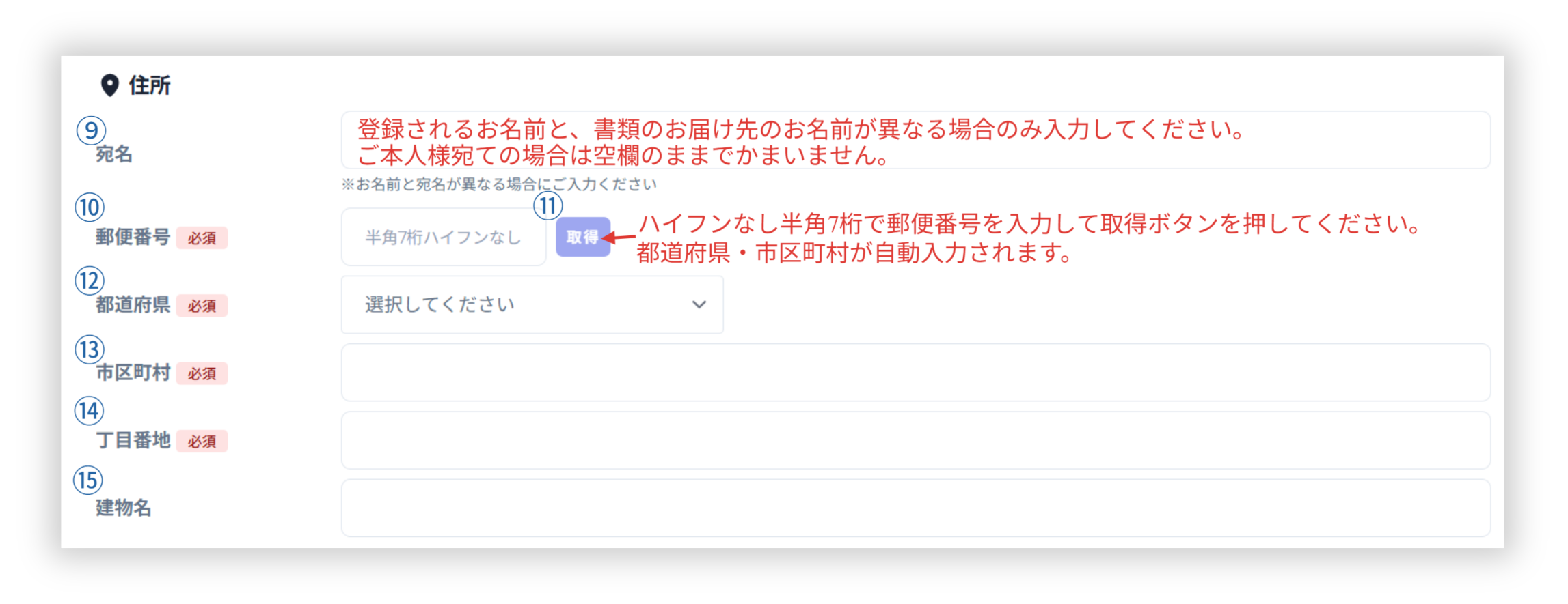 ご住所の入力